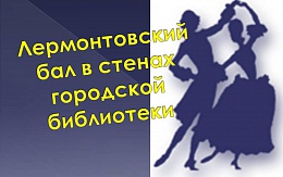 Литературный клуб «Экватор» стал гостем Лермонтовского бала